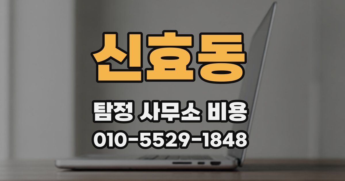 신효동 탐정 사무소 비용
