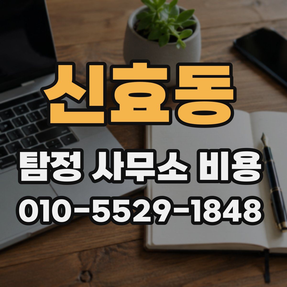 신효동 탐정 사무소 비용