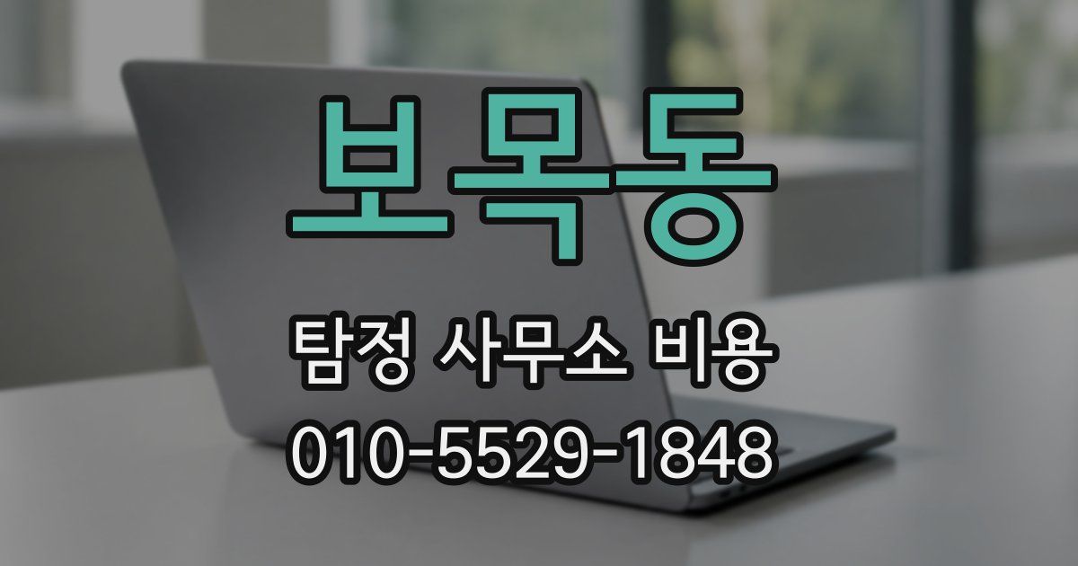 보목동 탐정 사무소 비용