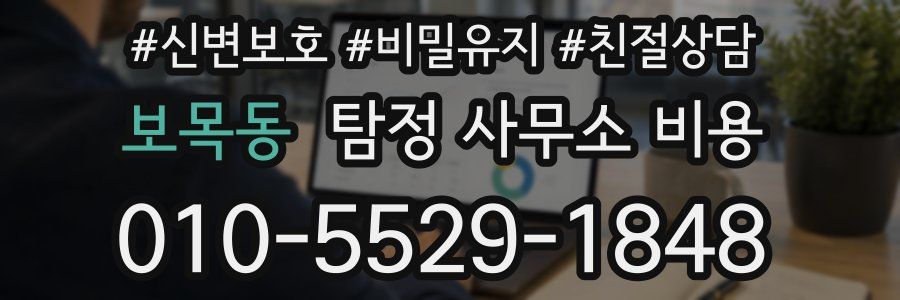 보목동 탐정 사무소 비용