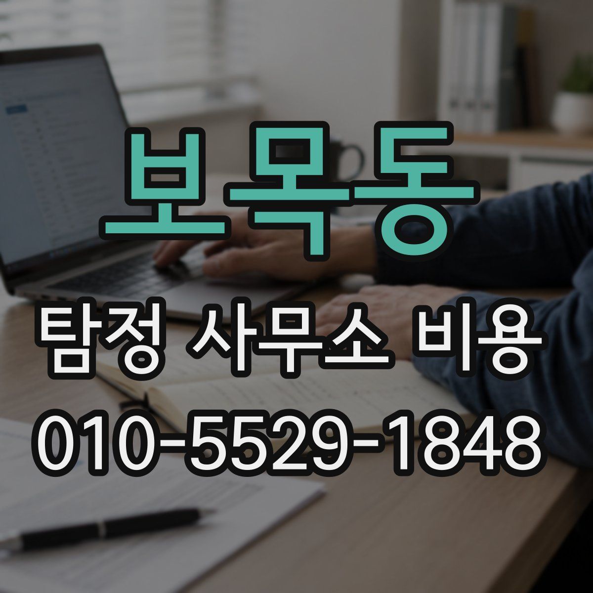 보목동 탐정 사무소 비용