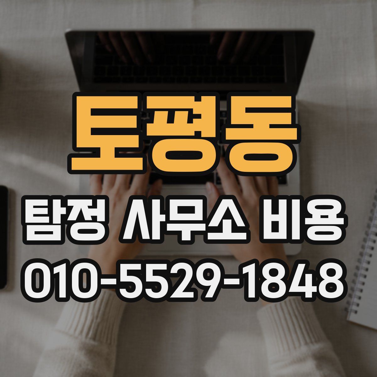 토평동 탐정 사무소 비용