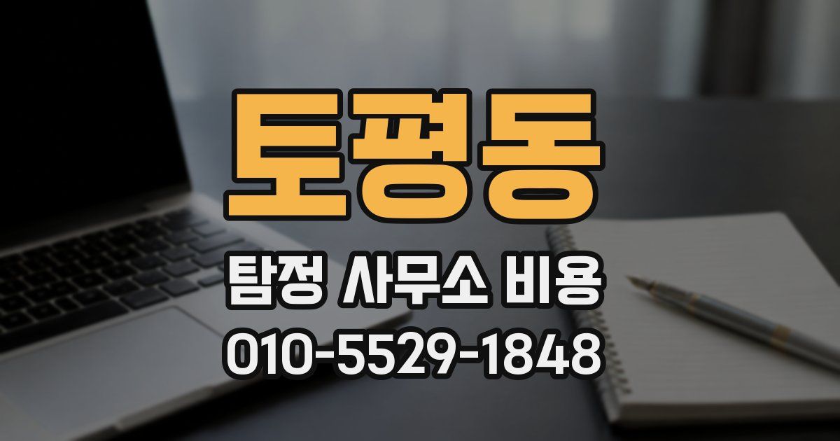 토평동 탐정 사무소 비용
