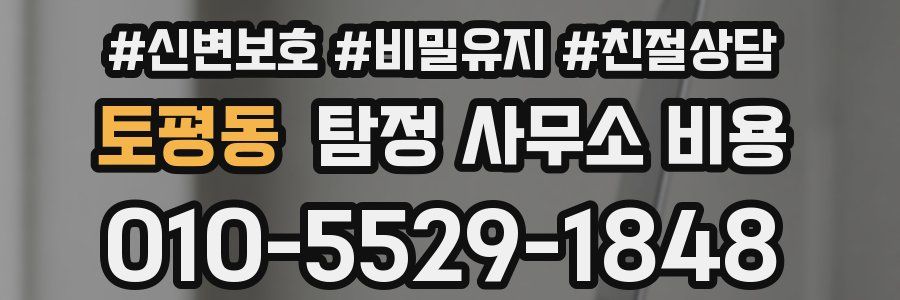 토평동 탐정 사무소 비용