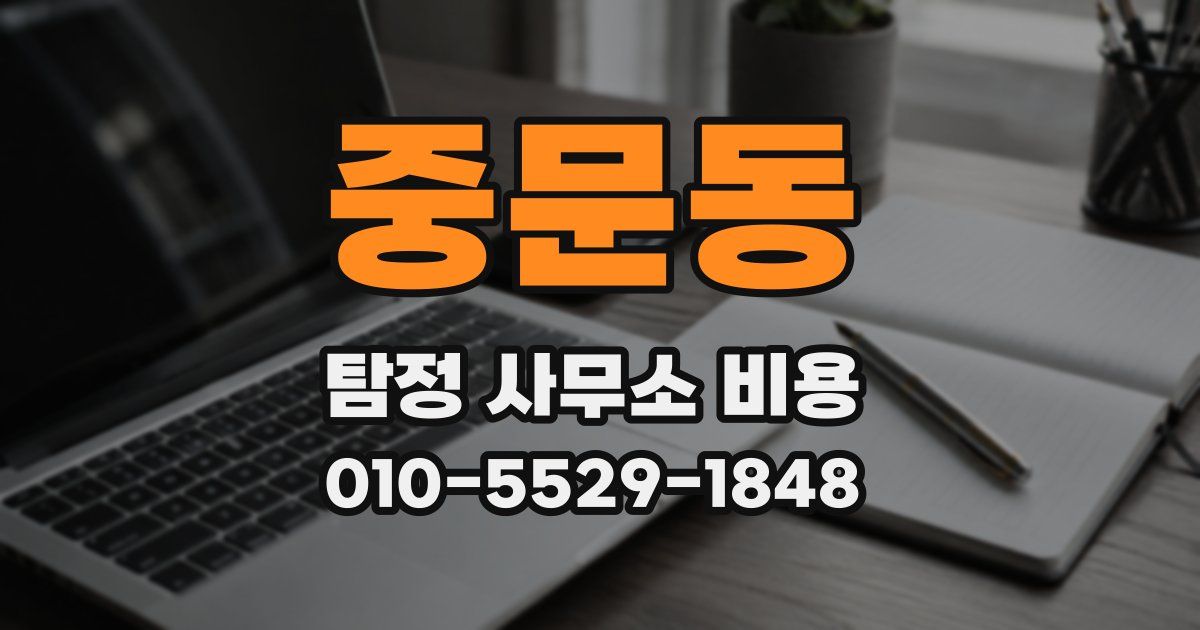 중문동 탐정 사무소 비용