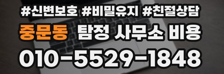 중문동 탐정 사무소 비용