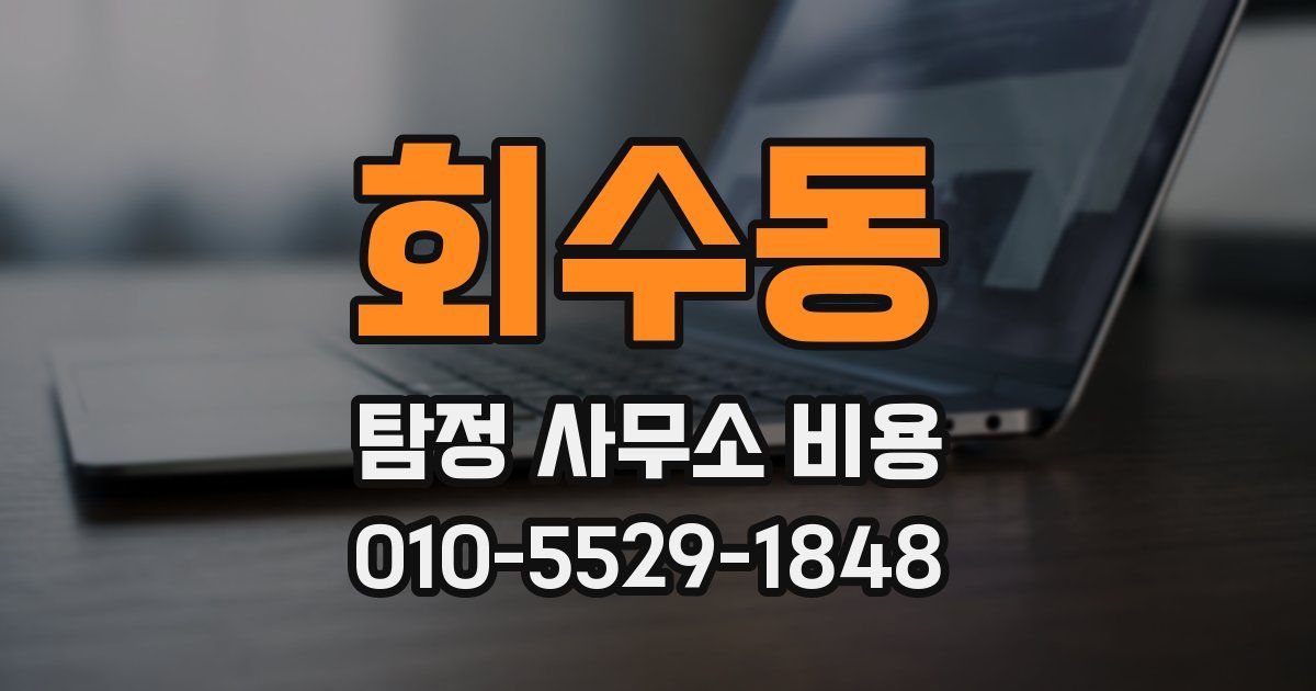 회수동 탐정 사무소 비용