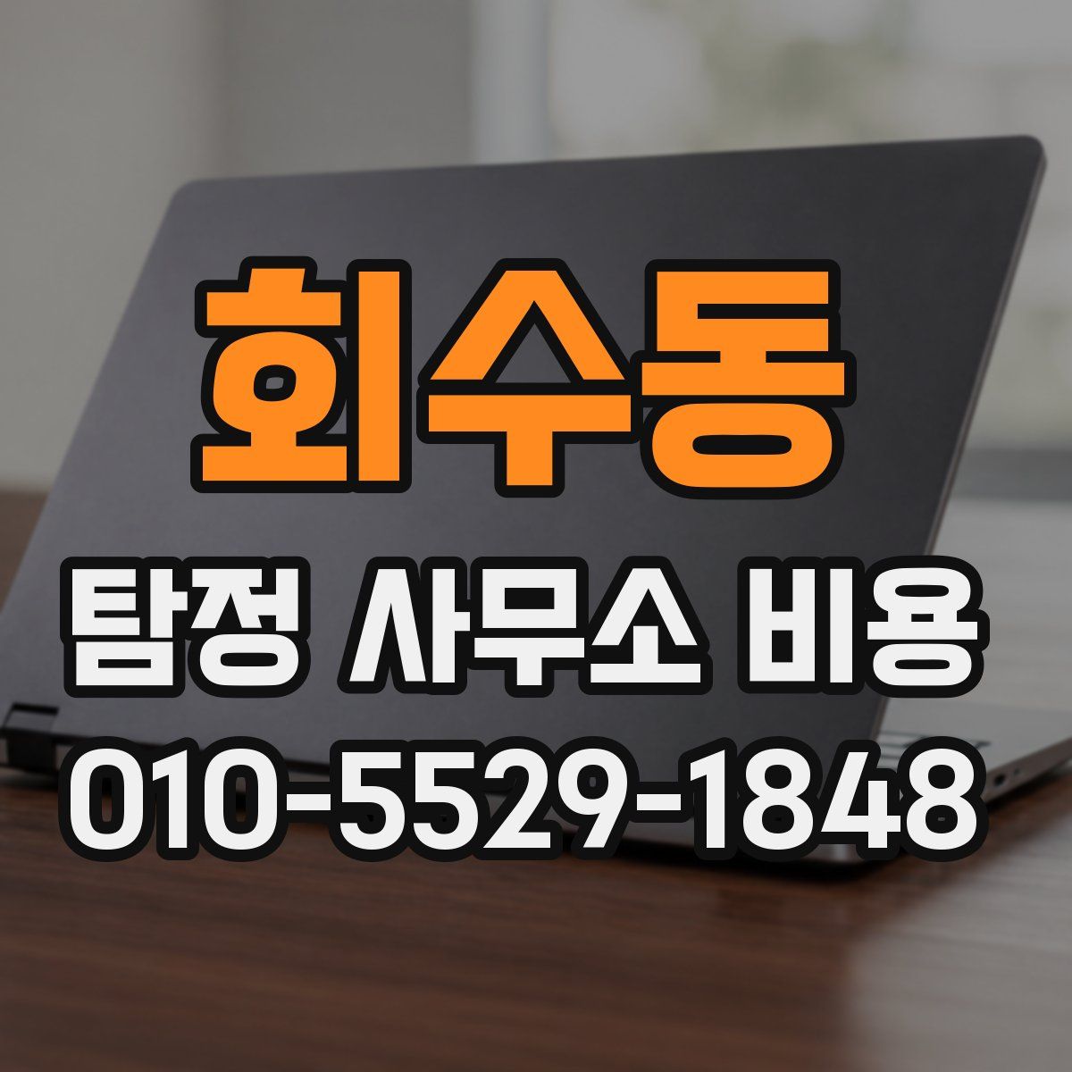 회수동 탐정 사무소 비용