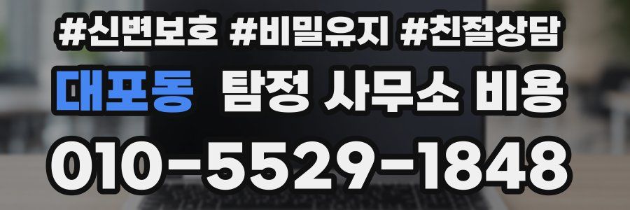 대포동 탐정 사무소 비용