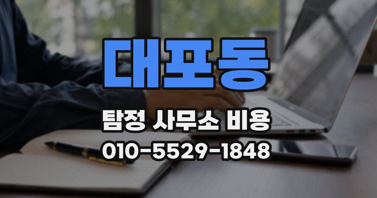 대포동 탐정 사무소 비용