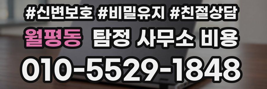월평동 탐정 사무소 비용