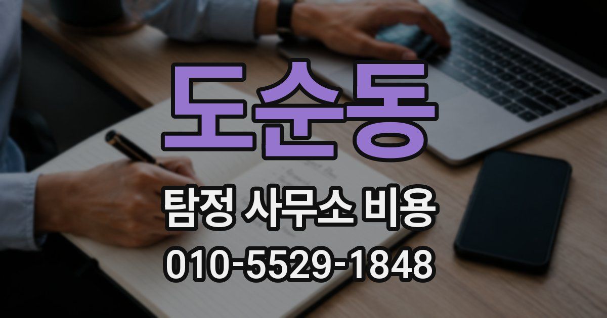 도순동 탐정 사무소 비용