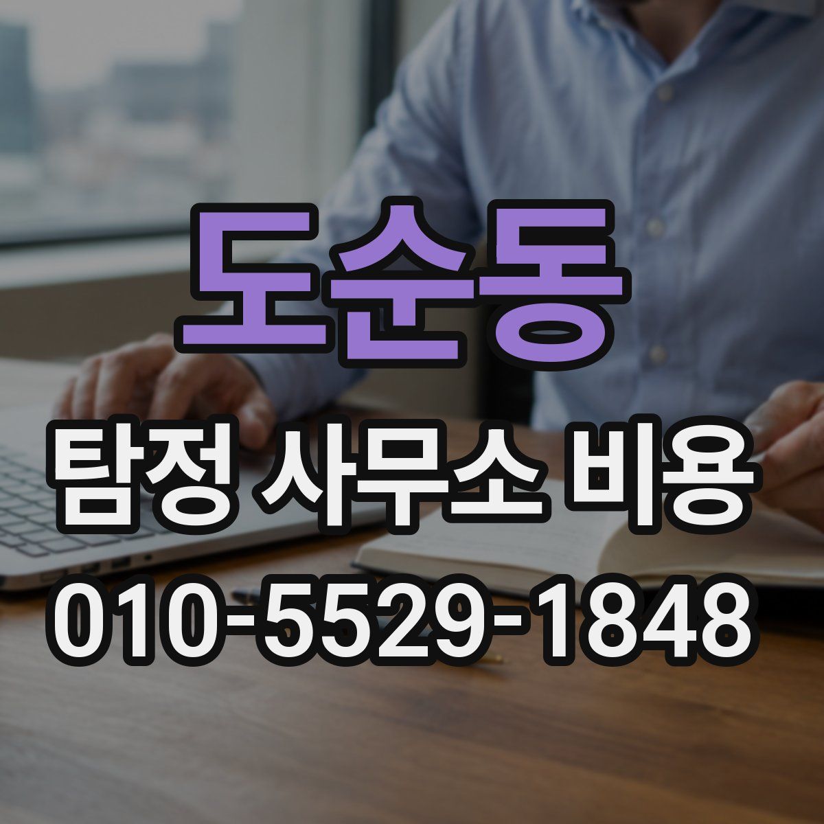 도순동 탐정 사무소 비용