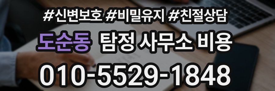 도순동 탐정 사무소 비용