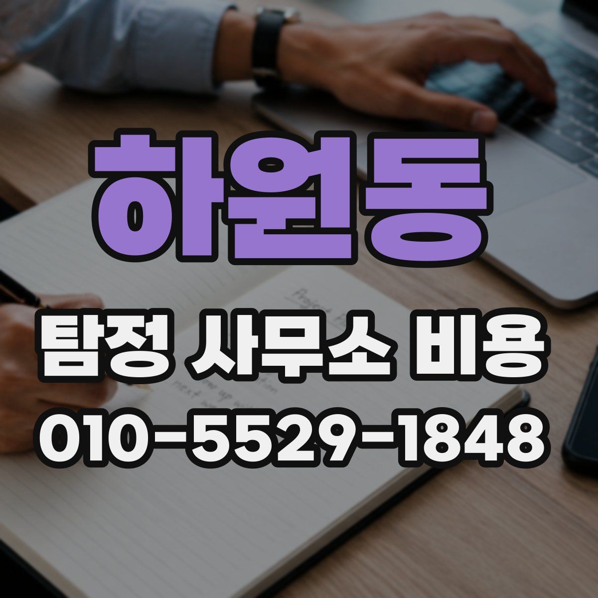 하원동 탐정 사무소 비용