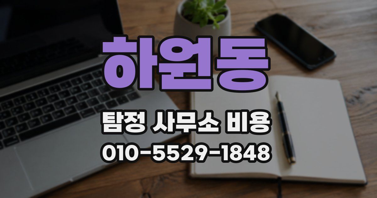 하원동 탐정 사무소 비용