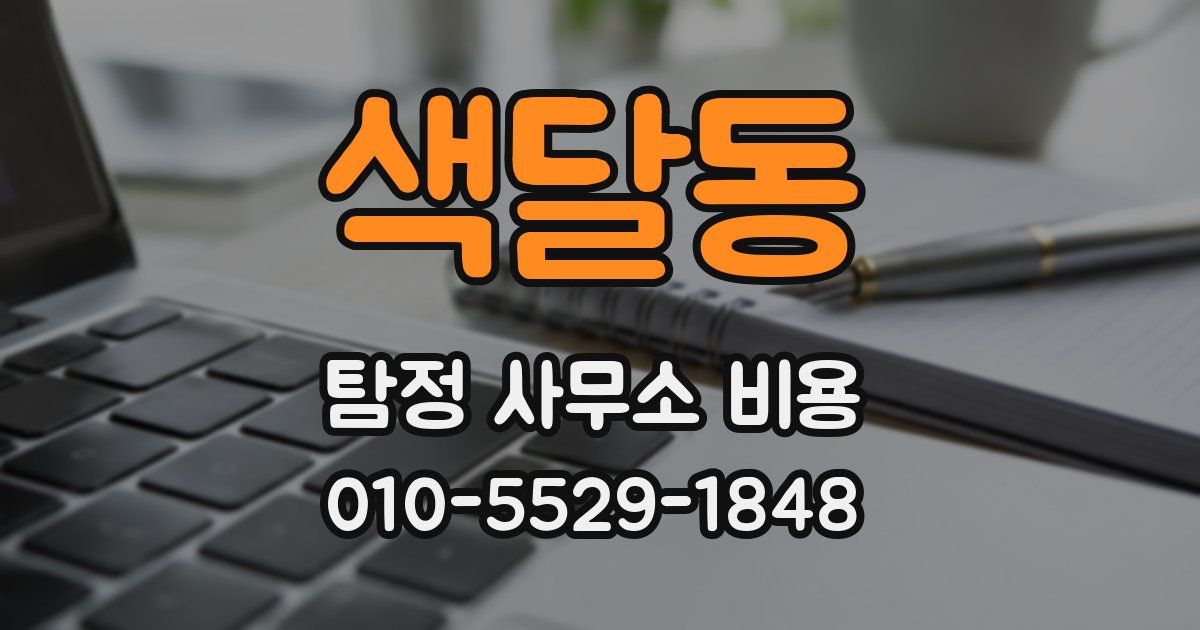 색달동 탐정 사무소 비용