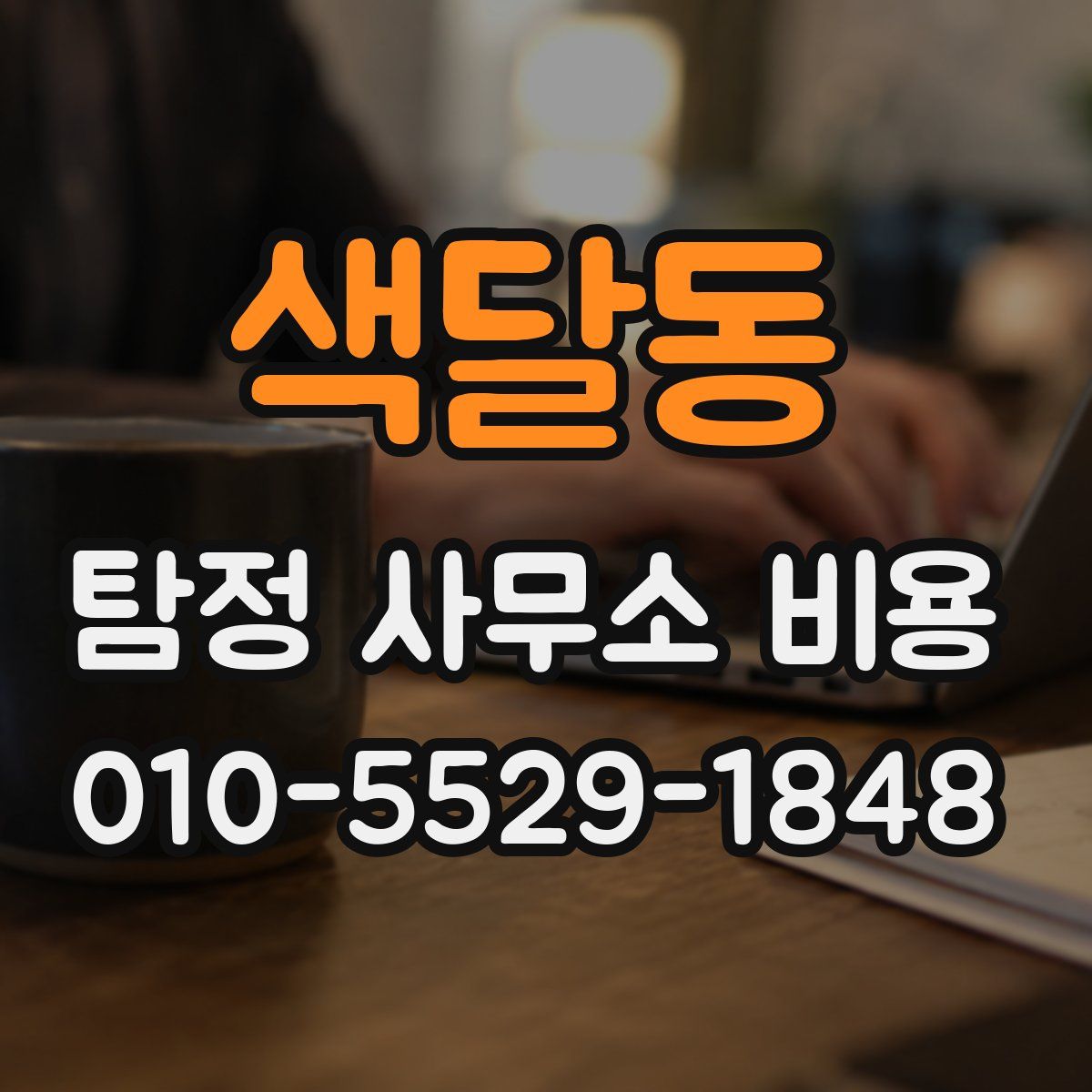 색달동 탐정 사무소 비용