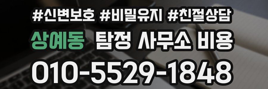 상예동 탐정 사무소 비용