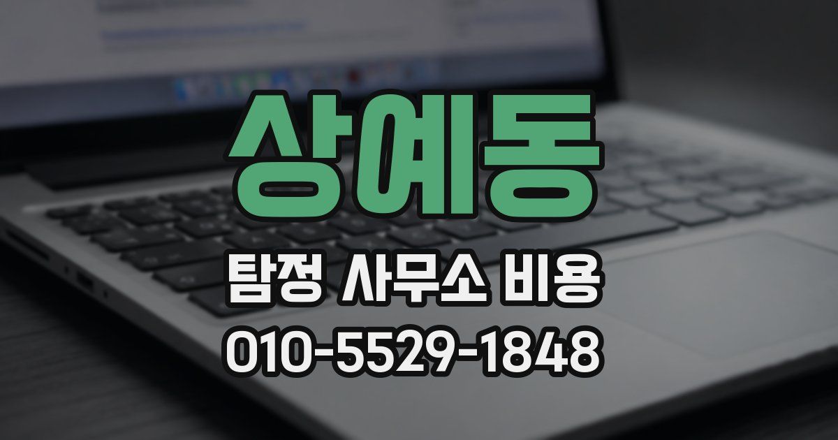 상예동 탐정 사무소 비용