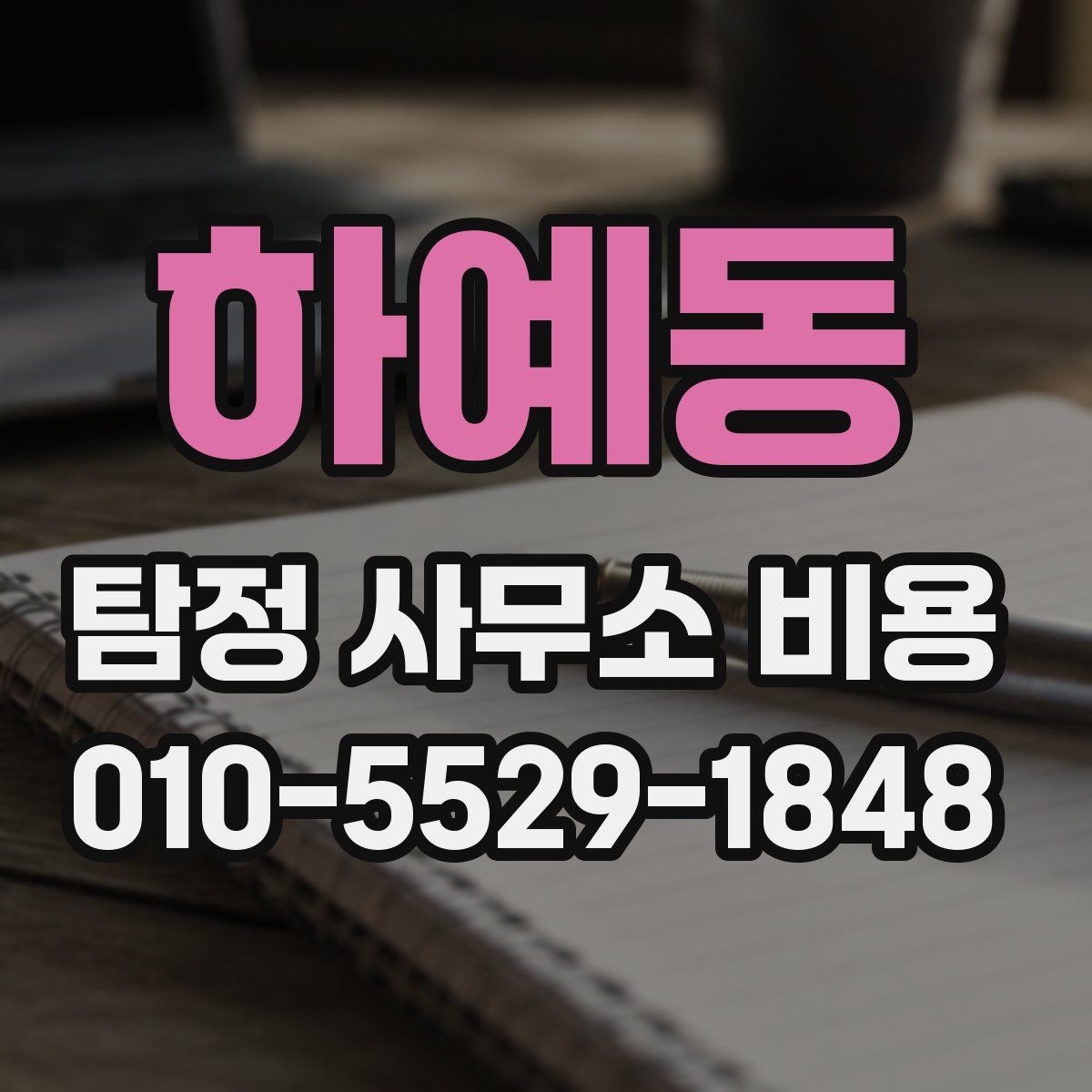 하예동 탐정 사무소 비용