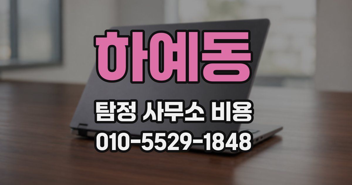 하예동 탐정 사무소 비용