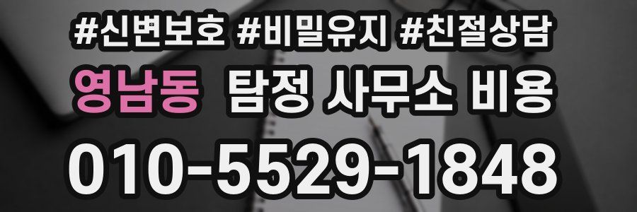 영남동 탐정 사무소 비용