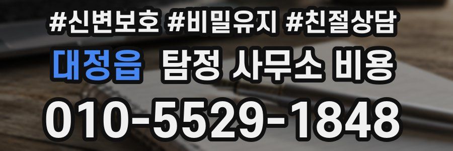 대정읍 탐정 사무소 비용