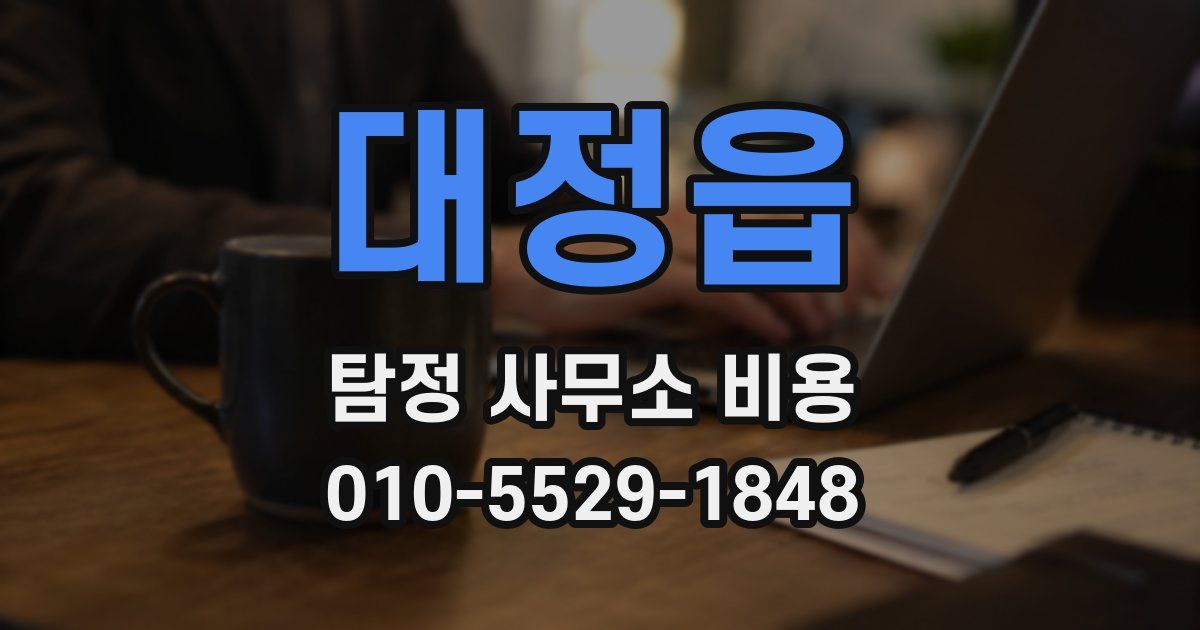대정읍 탐정 사무소 비용