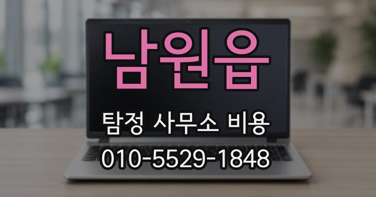 남원읍 탐정 사무소 비용