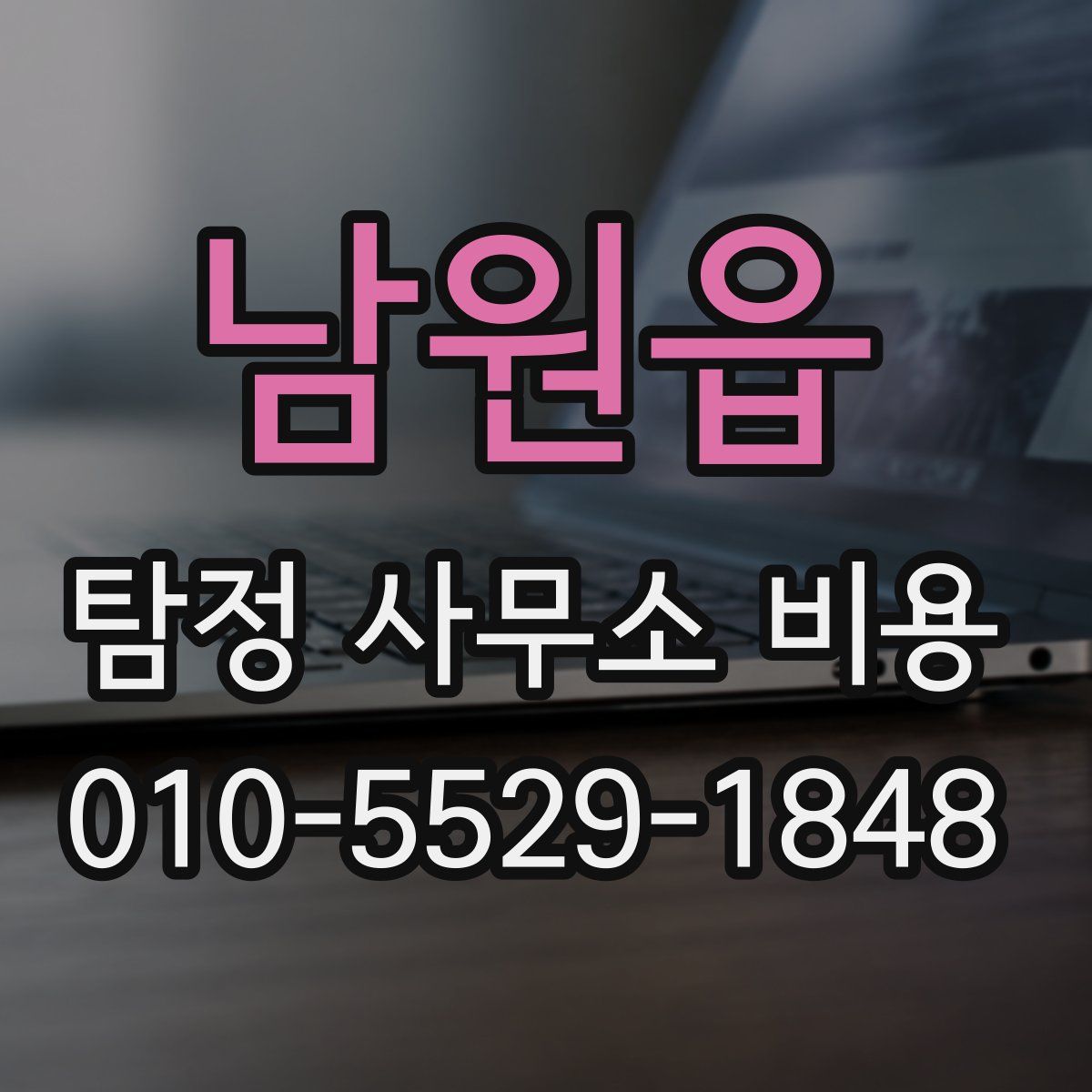 남원읍 탐정 사무소 비용