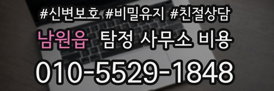 남원읍 탐정 사무소 비용
