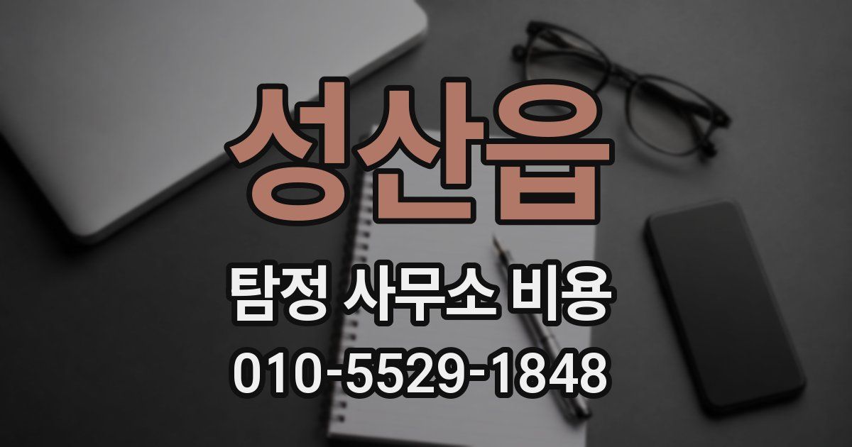 성산읍 탐정 사무소 비용