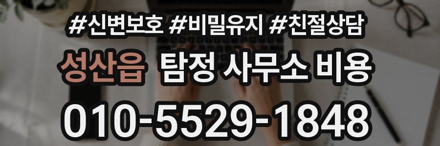 성산읍 탐정 사무소 비용