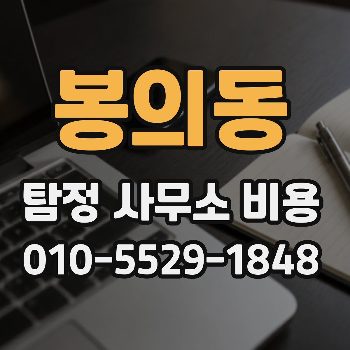 봉의동 탐정 사무소 비용