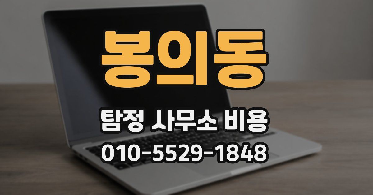 봉의동 탐정 사무소 비용