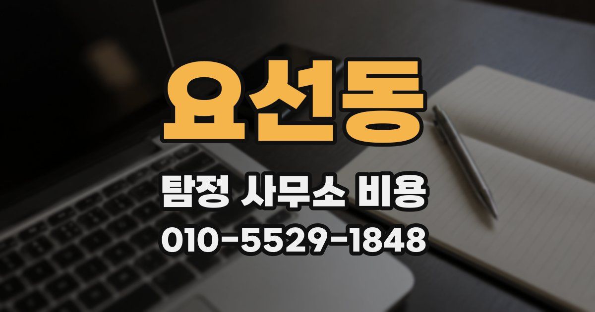 요선동 탐정 사무소 비용
