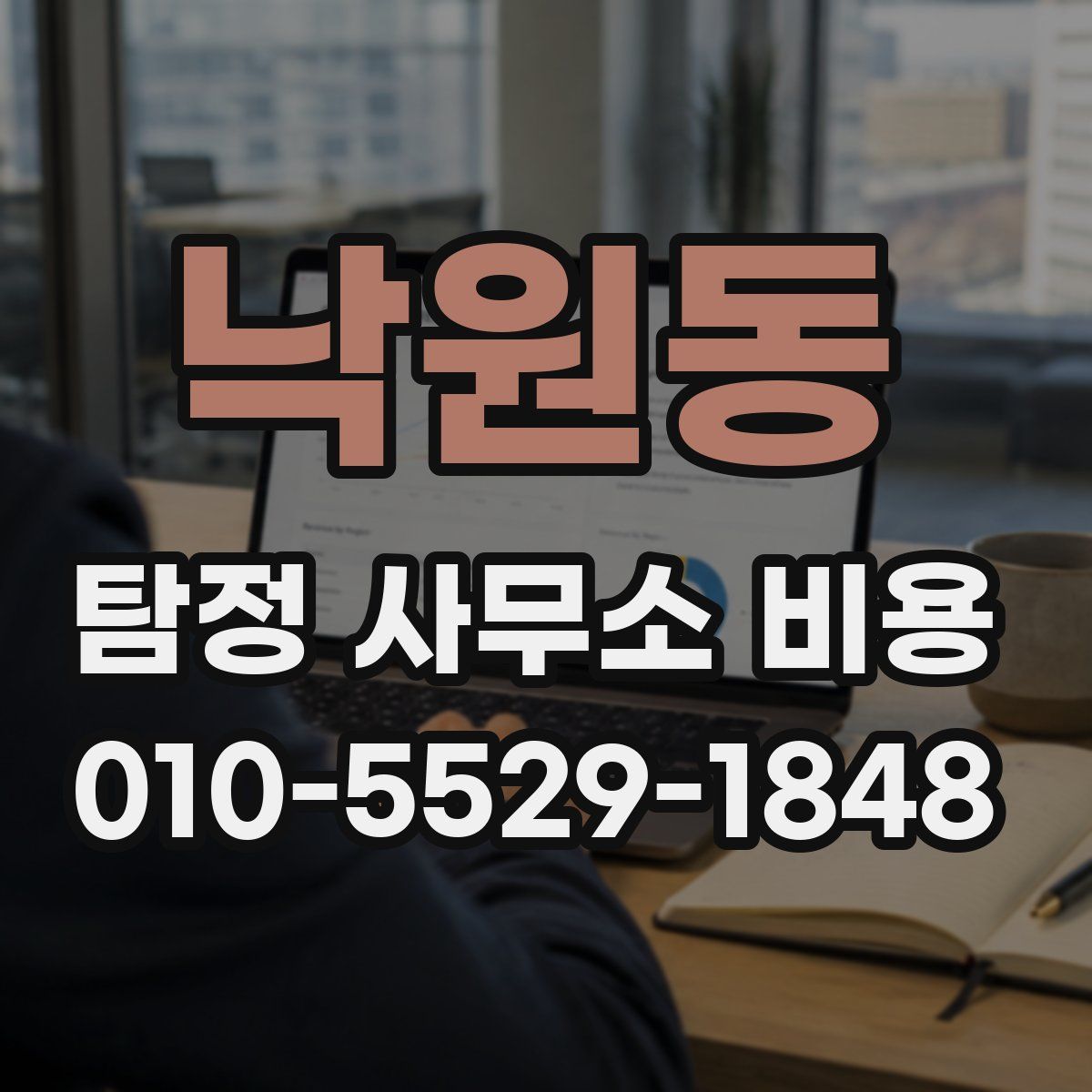 낙원동 탐정 사무소 비용