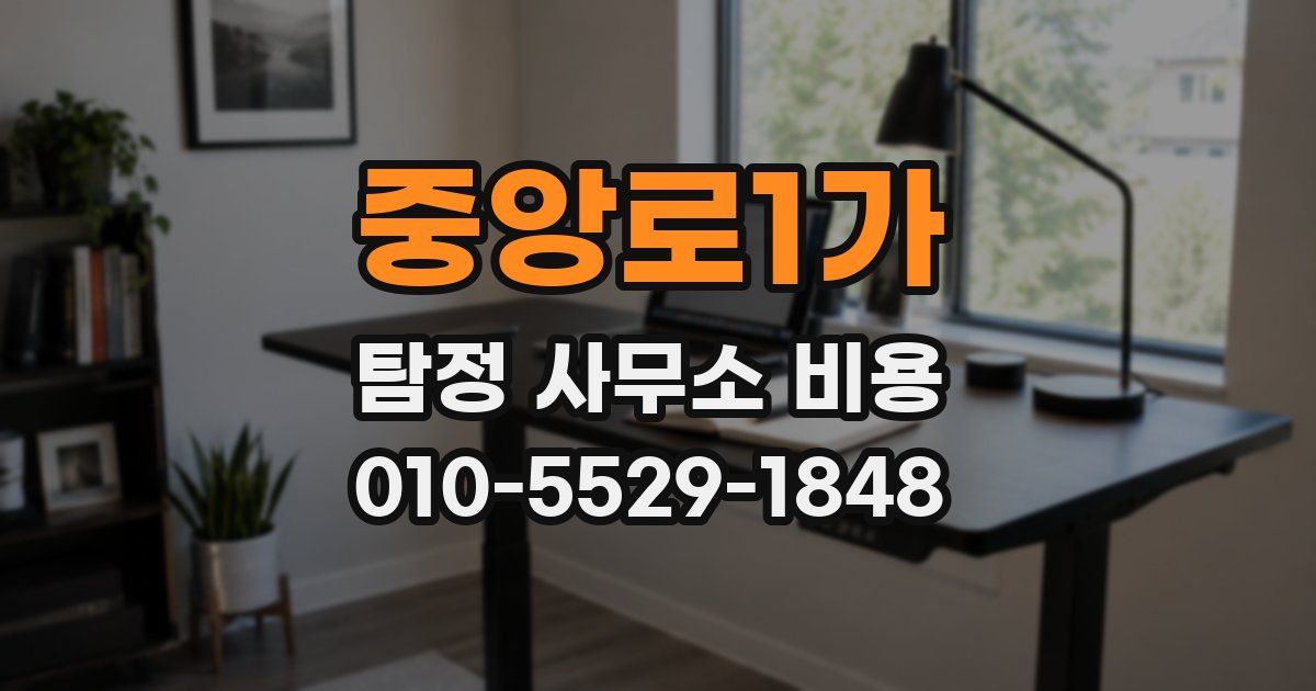 중앙로1가 탐정 사무소 비용