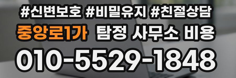 중앙로1가 탐정 사무소 비용
