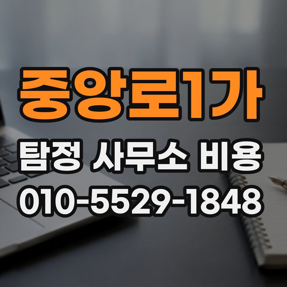 중앙로1가 탐정 사무소 비용