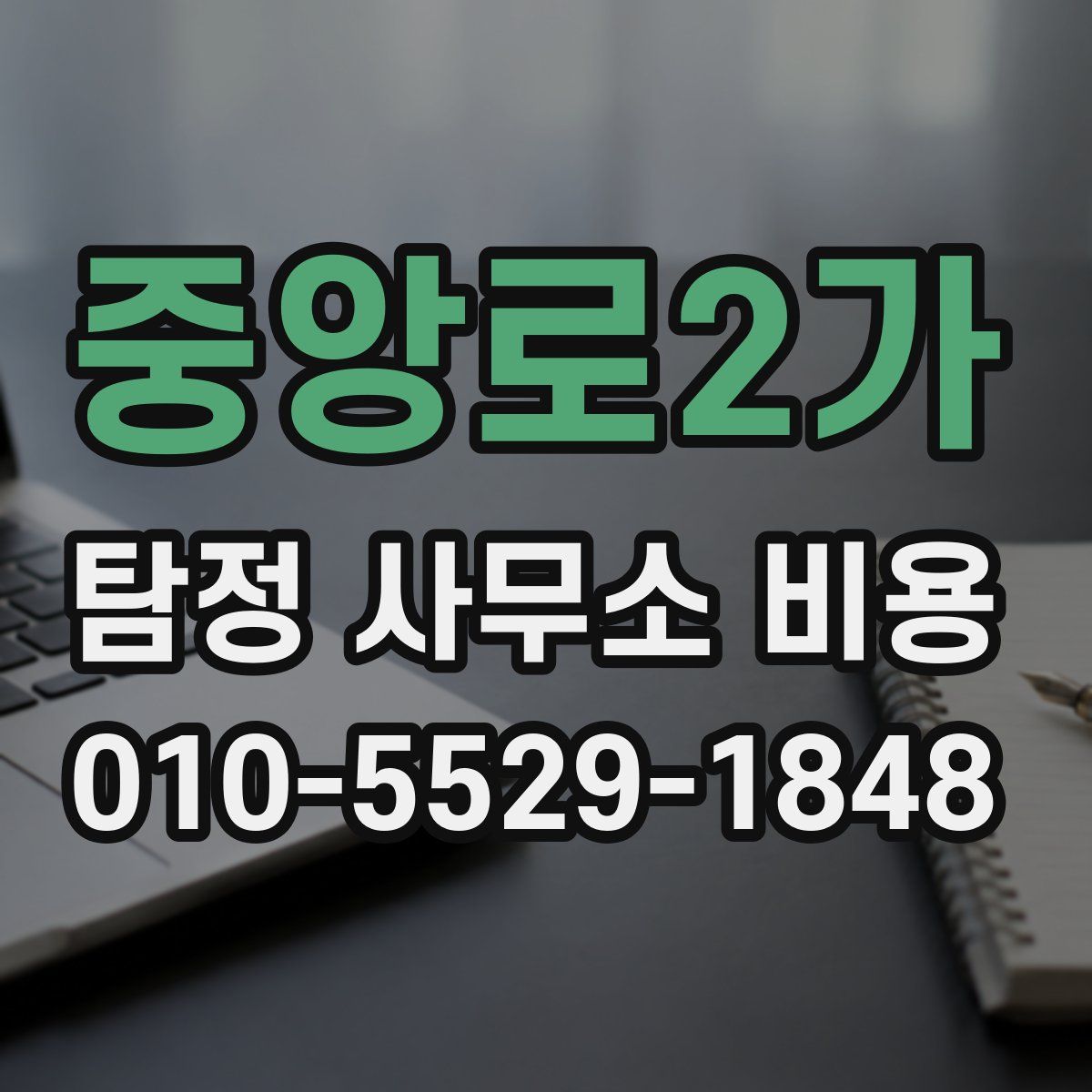 중앙로2가 탐정 사무소 비용