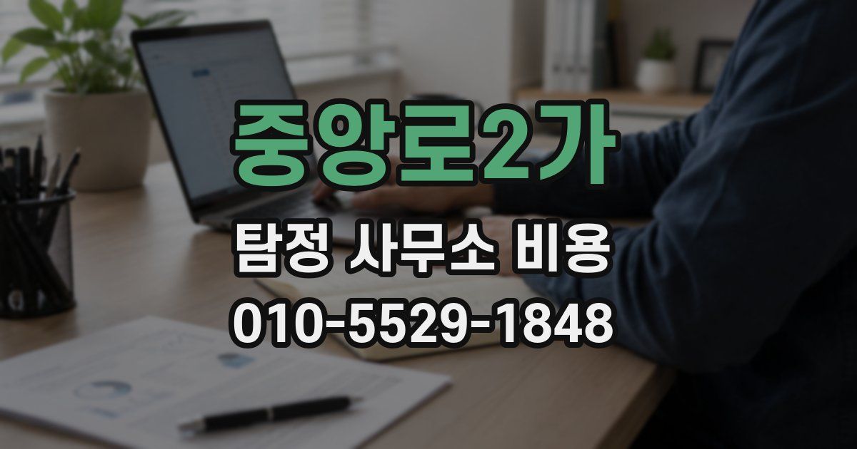 중앙로2가 탐정 사무소 비용