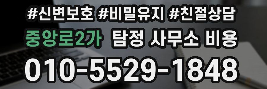 중앙로2가 탐정 사무소 비용