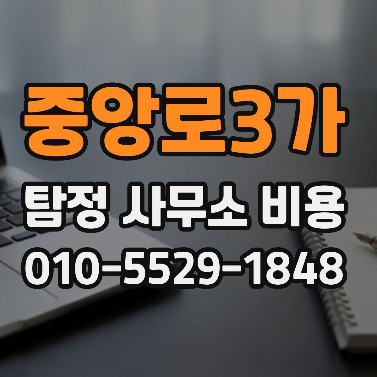 중앙로3가 탐정 사무소 비용