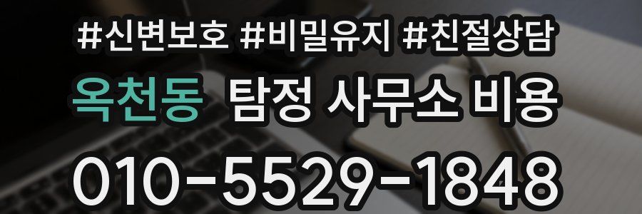 옥천동 탐정 사무소 비용