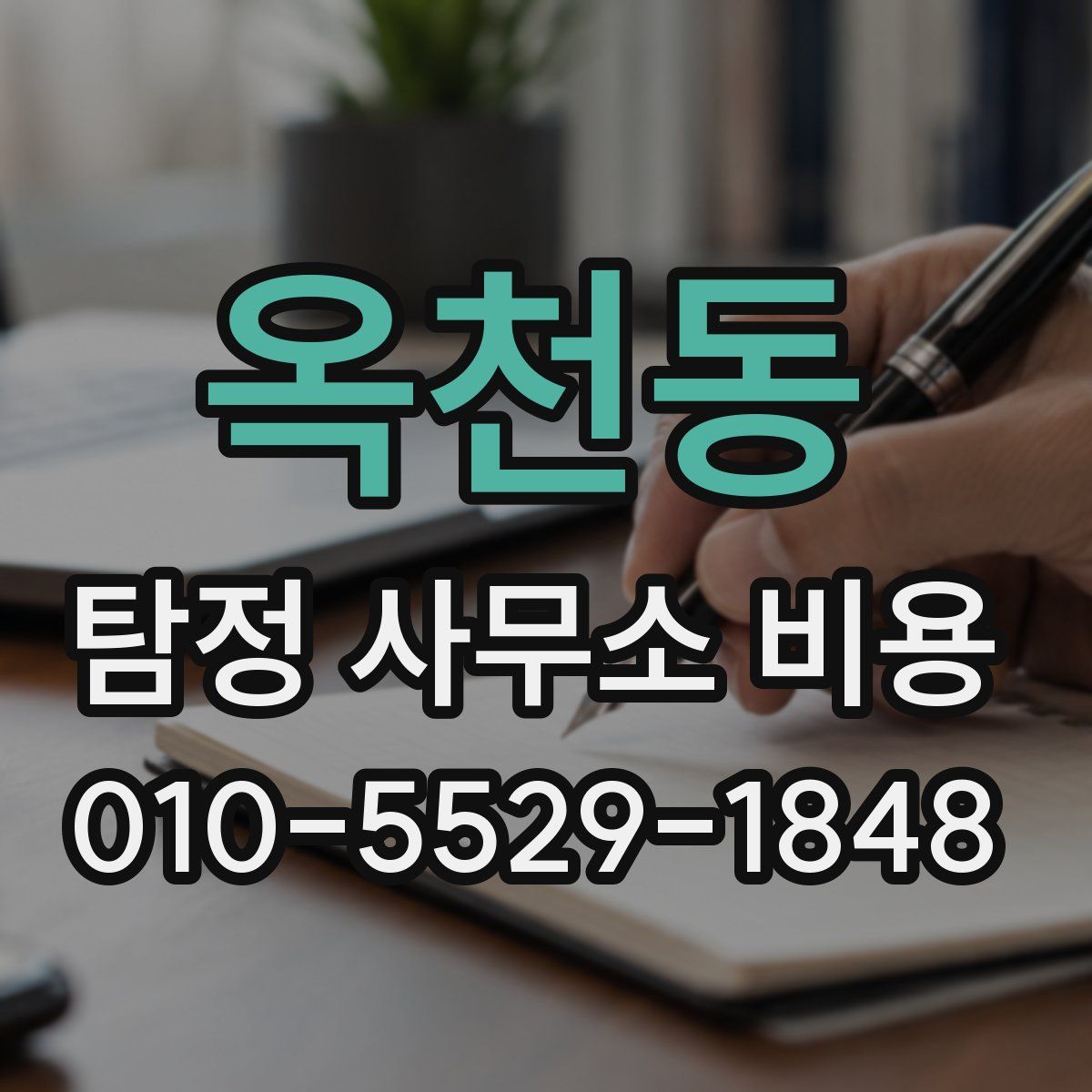 옥천동 탐정 사무소 비용