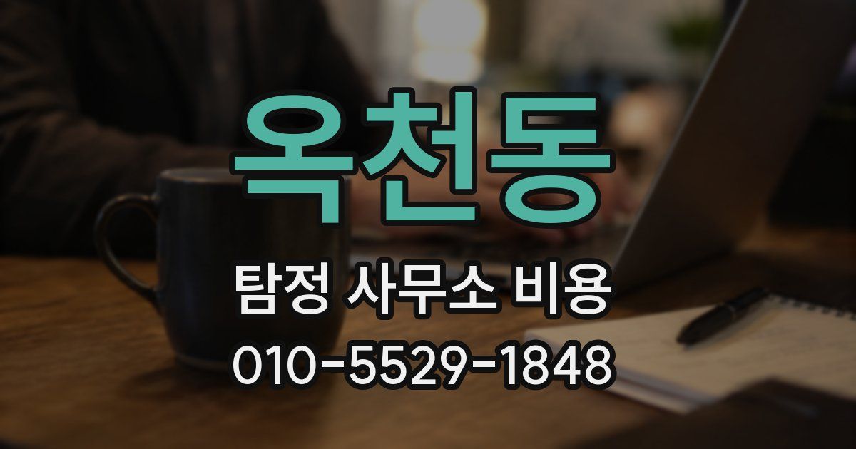 옥천동 탐정 사무소 비용