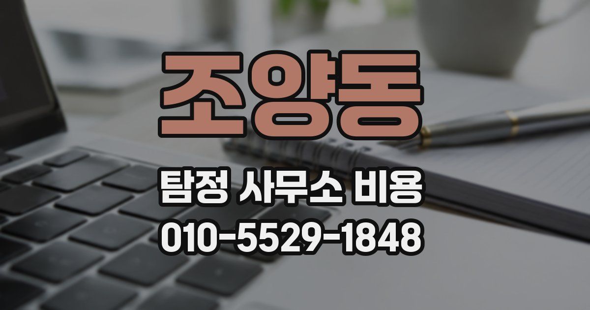 조양동 탐정 사무소 비용