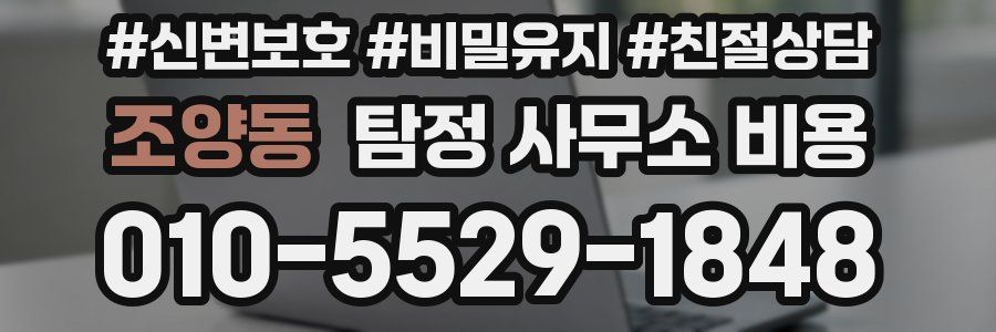 조양동 탐정 사무소 비용